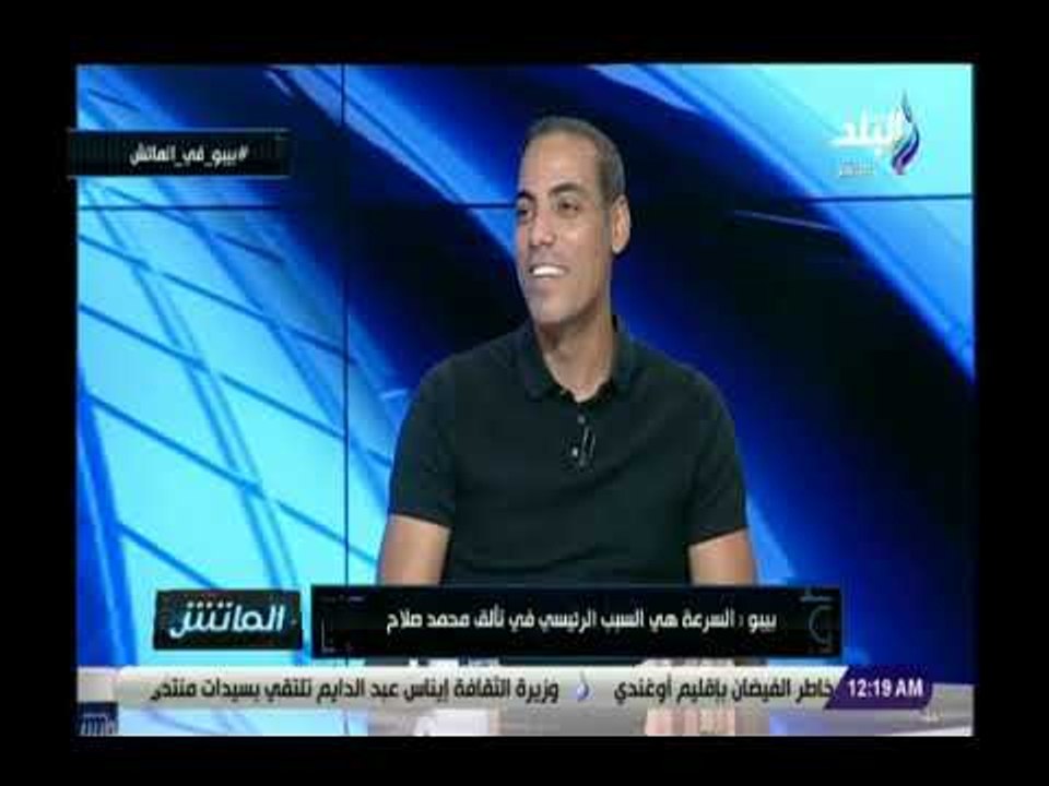 صدى البلد | خالد بيبو يزف بشرى سارة لمن يرغب في الالتحاق بالنادي الأهلي