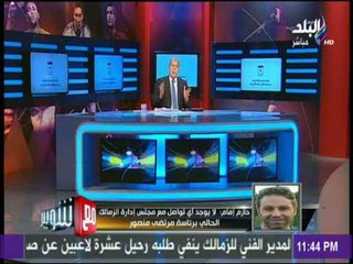 لا يوجد أي تواصل مع مجلس ادارة الزمالك الحالي برئاسة مرتضي منصور