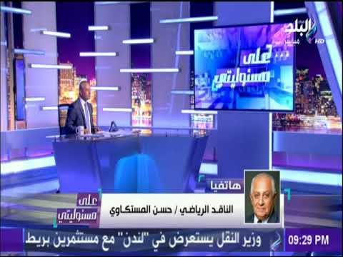 على مسئوليتي - حسن المستكاوى: لا يستطيع أحد أن يفرض اسم رئيس النادي الأهلي على أحد