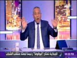 على مسئوليتي - أحمد موسي ينصح عمرو أديب بأجازة عاجلة بسبب محمود طاهر