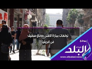 Download Video: صدي البلد | توقعات مباراة الاهلى ووفاق سطيف  فى إفريقيا