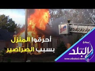 صدي البلد | احرقوا المنزل بسبب الصراصير
