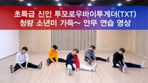 투모로우바이투게더(TXT), 청량 소년미 가득 '어느날 머리에서 뿔이 자랐다(CROWN)' 안무 연습 영상