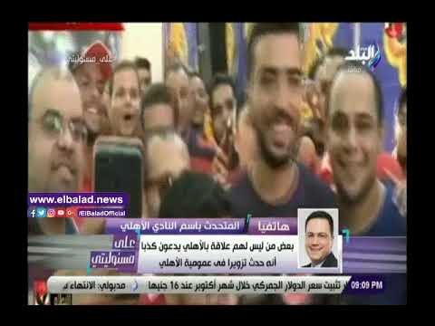 صدى البلد | الأهلي: طوابير التصويت على اللائحة كانت ممتدة حتى كوبري قصر النيل