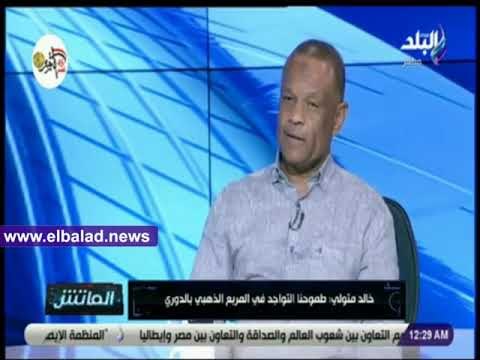 صدي البلد | خالد متولي: هدفي مع إنبي التواجد فى المربع الذهبي للدوري الممتاز مع نهاية الموسم