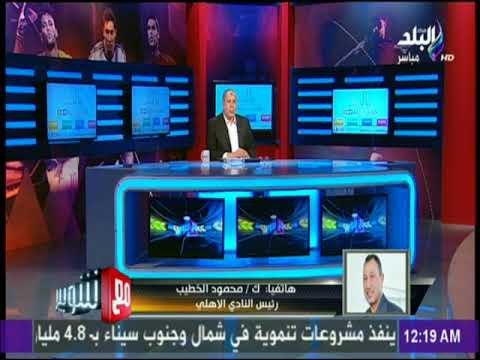 مع شوبير - محمود الخطيب يوجه كلمه لمجلس محمود طاهر بعد فوزه برئاسة النادي الأهلي