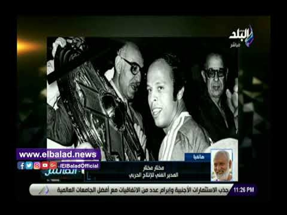 صدي البلد |  مختار مختار: لن أنسى هذه المباراة لصفوت عبد الحليم