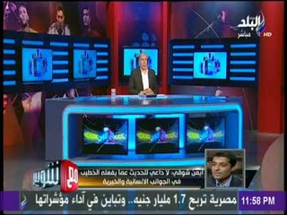 مع شوبير - أيمن شوقي: اتمني أن يحالف التوفيق الكابتن الخطيب والجميع يعرف تاريخة في خدمة النادي
