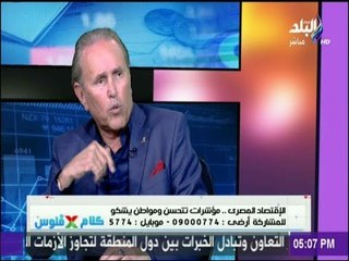 كلام في فلوس - هاني توفيق: «الوضع قبل 2016 كان غير سوى..والمركزي تأخر فى قرار التعويم»