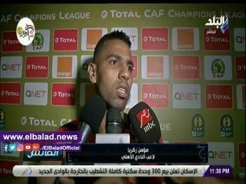 صدي البلد | مؤمن زكريا : تعرضنا للظلم فى نهائي الموسم الماضي أمام الوداد ونسعى للظفر باللقب العام