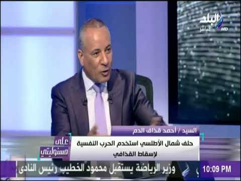 قذاف الدم يكشف عن ملايين اعتنقوا الإسلام علي يد معمر القذافي|على مسئوليتي