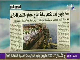 صباح البلد - 350 مليون قدم مكعب بداية إنتاج ظهر الشهر الجاري