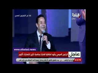 صدي البلد | مدحت صالح يبدع في احتفال المنارة بأغنية مصر جاية بحضور السيسي