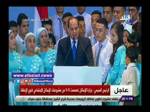 صدي البلد | الرئيس السيسي: 5% من مشروعات الإسكان الاجتماعي لذوي الاحتياجات الخاصة