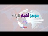 صدي البلد | السيسي يزور السودان.. و45 ألفا مشجع فى نهائي أبطال أفريقيا