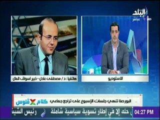 كلام في فلوس - د مصطفي عادل وتحليل هام للتداولات في البورصة في الفترة الاخيرة