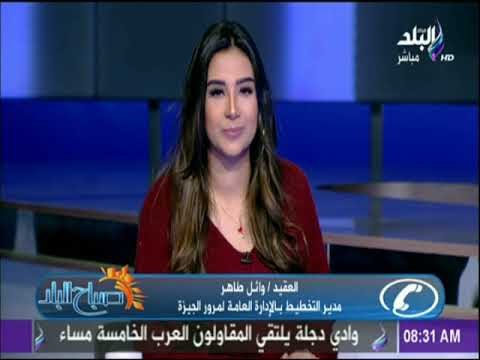 صباح البلد - قبل ما تنزل من البيت..تعرف على أماكن الكثافات والطرق المزدحمة