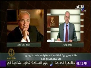 حقائق وأسرار - مصطفى بكرى يكشف كواليس واسرار الإعلان المبكر لترشح أحمد شفيق للانتخابات الرئاسية