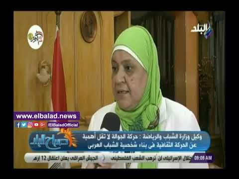 صدي البلد | الشباب والرياضة: 9 دول مشاركين في الملتقي الشبابي لجوالة الجامعات العربية