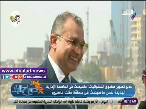 صدي البلد | تطوير العشوائيات: مثلث ماسبيرو ستصبح من أرقى المناطق في الجمهورية