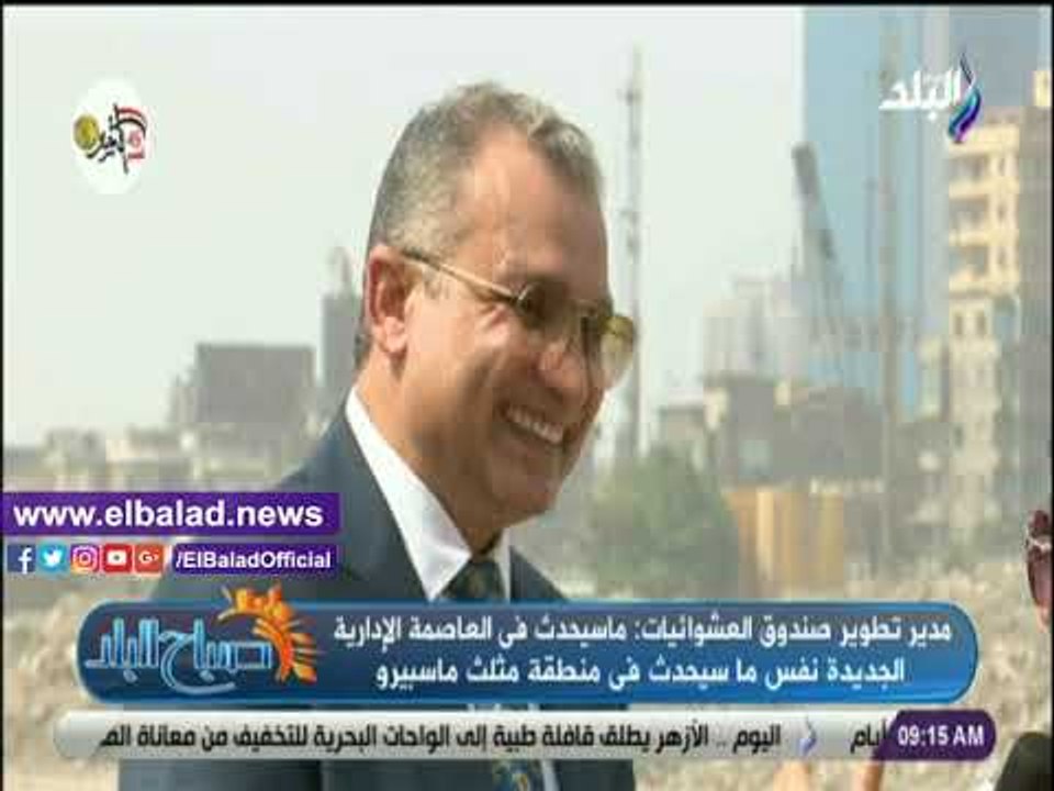 صدي البلد | تطوير العشوائيات: مثلث ماسبيرو ستصبح من أرقى المناطق في الجمهورية