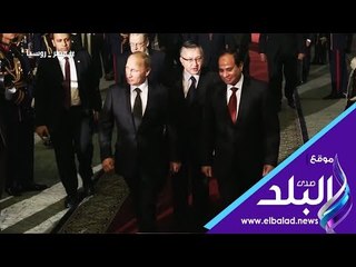 صدي البلد | مصر وروسيا تاريخ من الشراكة
