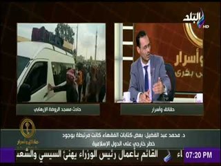 حقائق وأسرار - منسق عام مرصد الأزهر لمحاربة التطرف: حادث الروضة الإرهابي عملية انتقامية