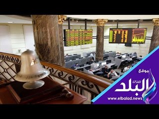 صدى البلد | ختام تعاملات البورصة هذا الأسبوع