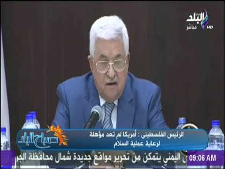 صباح البلد - الرئيس الفلسطينى: أمريكا لم تعد مؤهلة لرعاية عملية السلام