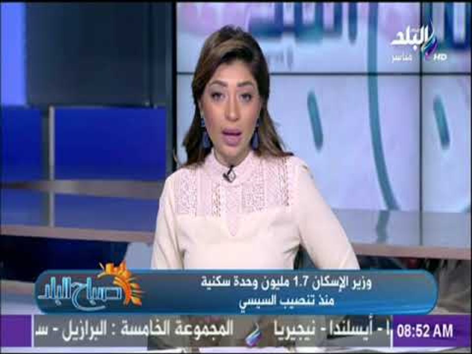 صباح البلد - وزير الإسكان1.7 مليون وحدة سكنية م...