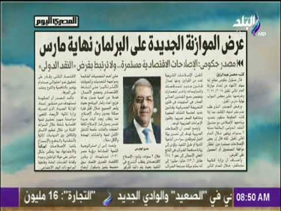 صباح البلد - عرض الموازنة الجديدة على البرلمان نهاية مارس