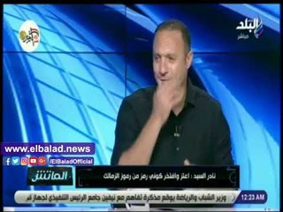 صدي البلد | نادر السيد: منعت عماد متعب من الإنتقال للزمالك واقنعته بالإعتزال