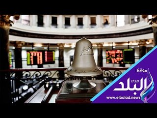 صدي البلد | ختام تعاملات البورصة فى اسبوع