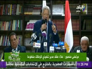 صدى الرياضة - مرتضي منصور: مش هنقعد في بيوتنا عشان عيل مزور هو وأبوة