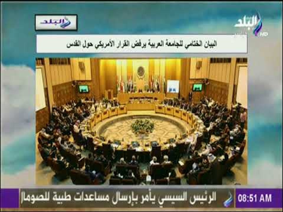 صباح البلد - البيان الختامي للجامعة العربية يرفض القرار الأمريكي حول القدس
