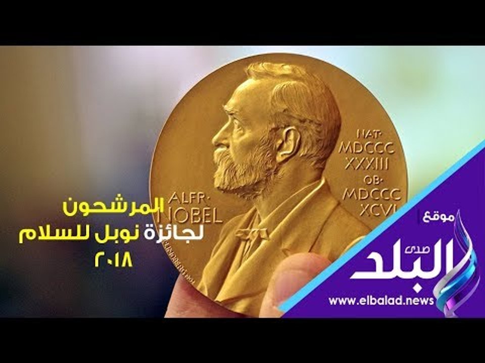 المرشحون لجائزة نوبل للسلام 2018 .. دونالد ترامب وزعيمي الكوريتين أغربهم