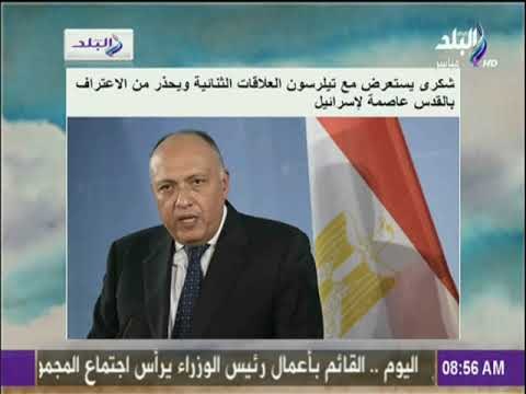 صباح البلد - شكري يستعرض مع تيلرسون العلاقات الثنائية ويحذر من الأهتراف بالقدس عاصمة لإسرائيل