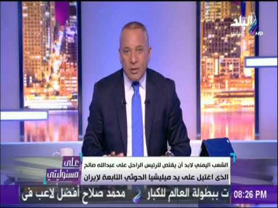 على مسئوليتي - موسى للشعب اليمني: أتركوا الخلافات ويطالبهم بالقصاص للرئيس الراحل على عبد الله