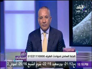 Télécharger la video: على مسئوليتي - أحمد موسى يجري اتصالاً مع الخط الساخن لحوادث الطرق على الهواء