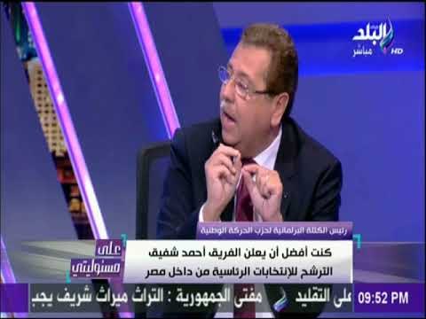 على مسئوليتي - رئيس الكتلة البرلمانية يكشف مفاجأة حول ترشح أحمد شفيق للانتخابات الرئاسية