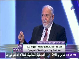 على مسئوليتي - أبو شادي: مشروع الضبعة حلم من الخمسينات للمصريين
