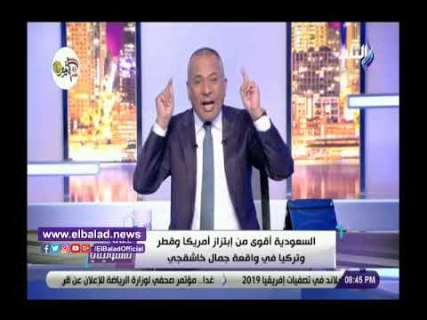 صدي البلد | أحمد موسى : مستشار أردوغان يكشف الحقيقة فى واقعة اختفاء خاشقجي