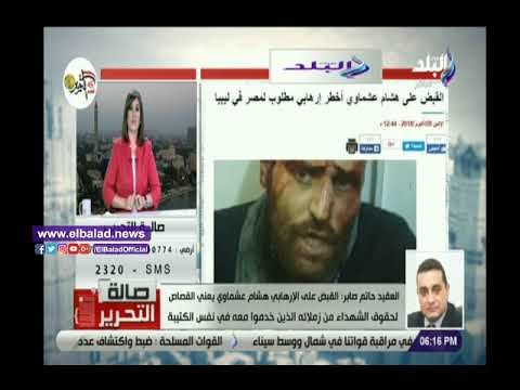 صدي البلد | خبير مكافحة إرهاب: القبض على عشماوي حيا قصاص لشهدائنا الأبطال