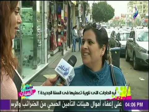 ست الستات - نزلنا سألنا البنات..أية الحاجات اللى ناوية تعمليها فى 2018 ؟