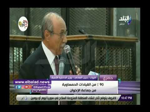 صدي البلد | حبيب العادلى: العلاقة بين الإخوان والتنظيمات الارهابية موجودة من أيام حسن البنا