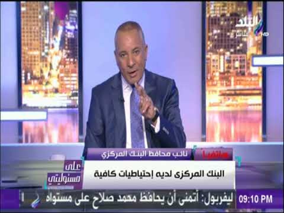 على مسئوليتي - البنك المركزى: الدولار متوفر فى...