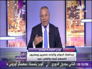 على مسئوليتي - وزير السياحة اليمني: مليشيات الحوثيين تتبع إيران وتسعي لتنفيذ أوامرها