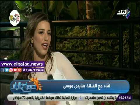 صدي البلد | هايدي موسى: أخاف من الحسد ولكن ليس بدرجة الفوبيا
