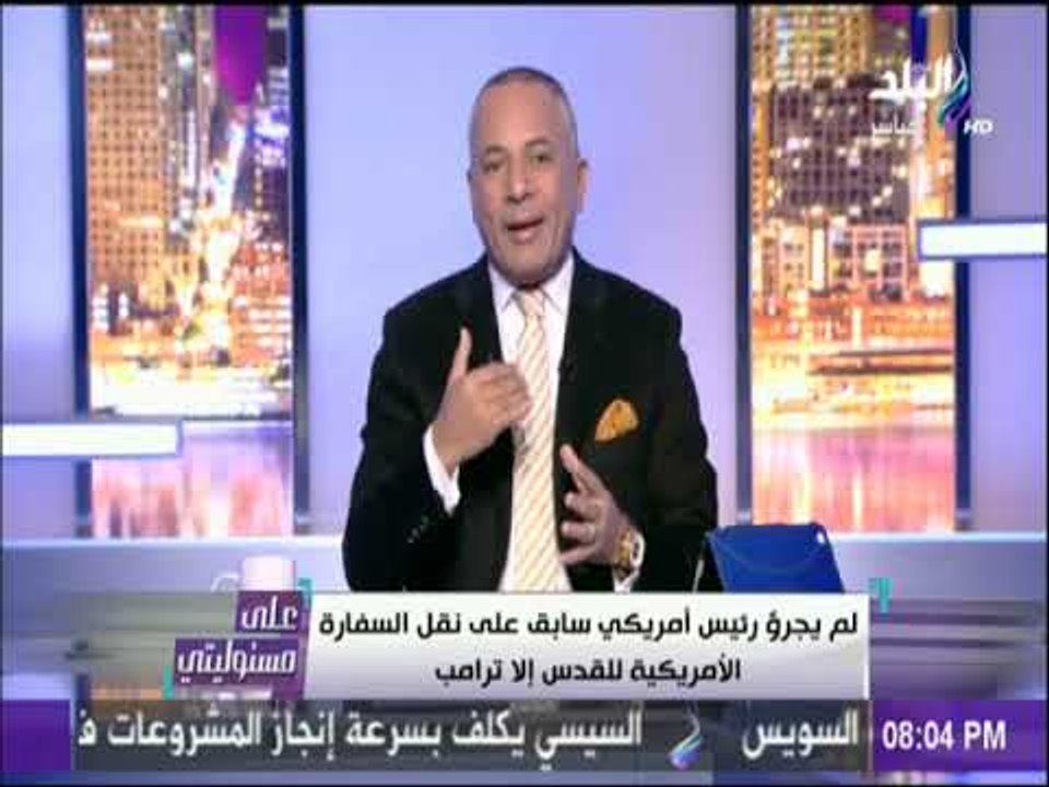 على مسئوليتي - ترامب قرر أن يحل مشاكله الداخلية على جثة الخارج بنقل السفارة الأمريكية للقدس