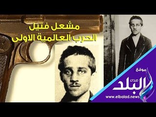 صدي البلد | مشعل فتيل الحرب العالمية الأولى